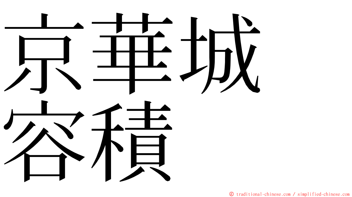 京華城　容積 ming font